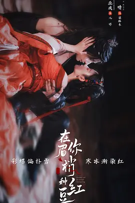 在你眉梢种红豆 第24集(大结局)