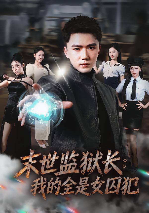 末世监狱长：我的全是女囚犯 第01集