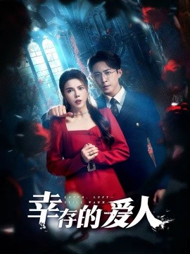 幸存的爱人 第29集