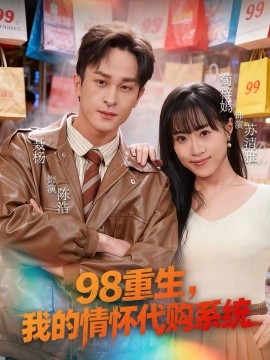 98重生，我的情怀代购系统 第41集