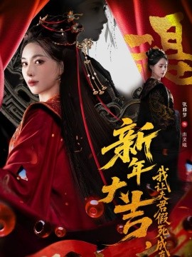 新年大吉，我让夫君假死成真 第71集