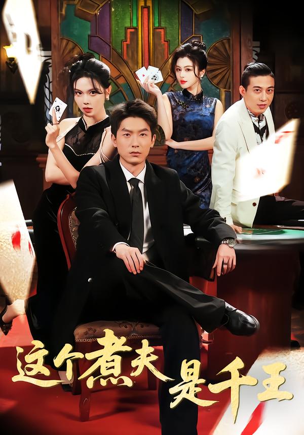 这个煮夫是千王 第23集