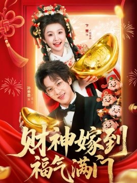财神嫁到福气满门 第59集