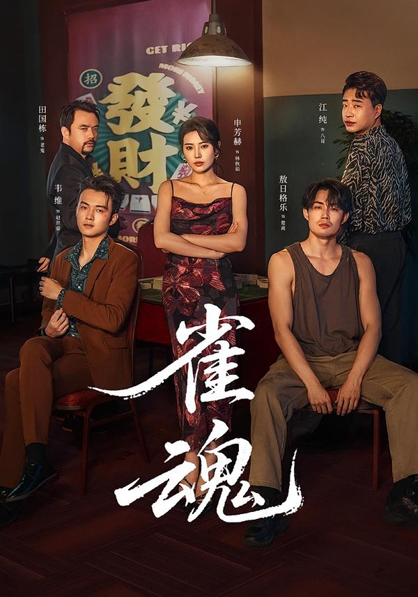 雀魂2026 第33集