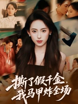 撕了假千金，我马甲炸全场 第41集