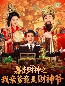 暴走财神之我亲爹竟是财神爷 第01集