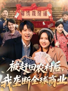 被赶回农村后，我垄断全球商业 第42集