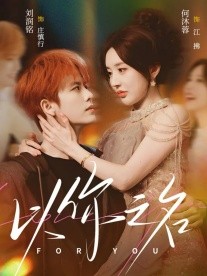 以你之名 第33集