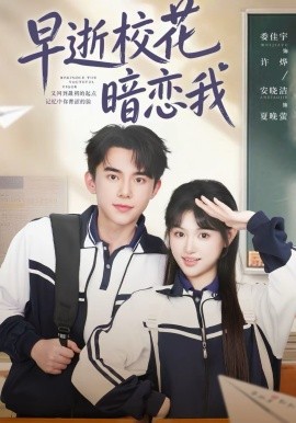 早逝校花暗恋我 第01集