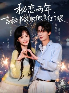 秘恋两年，言秘书辞职他急红了眼 第41集