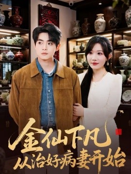 金仙下凡从治好病妻开始 第64集