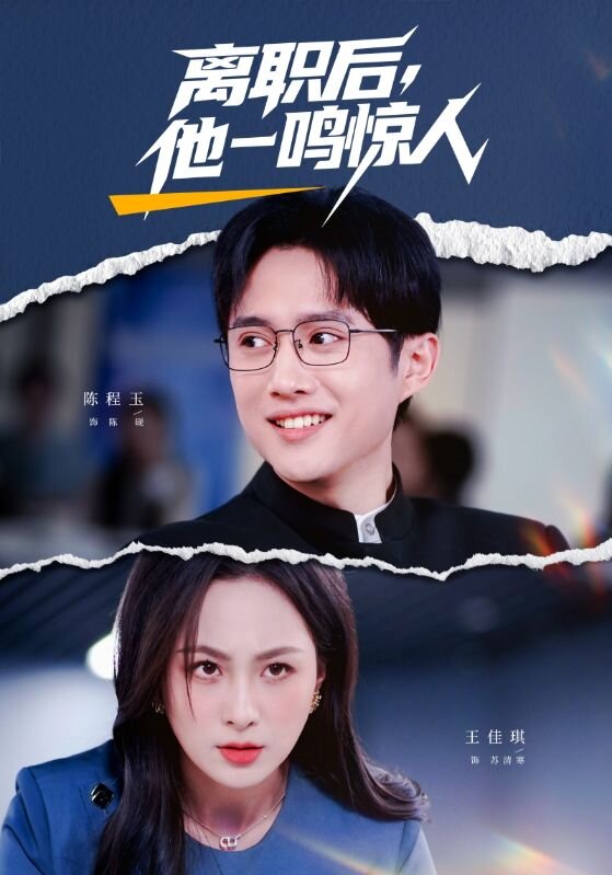 离职后，他一鸣惊人 第21集