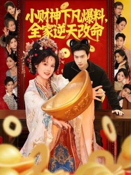 小财神下凡爆料，全家逆天改命 第07集