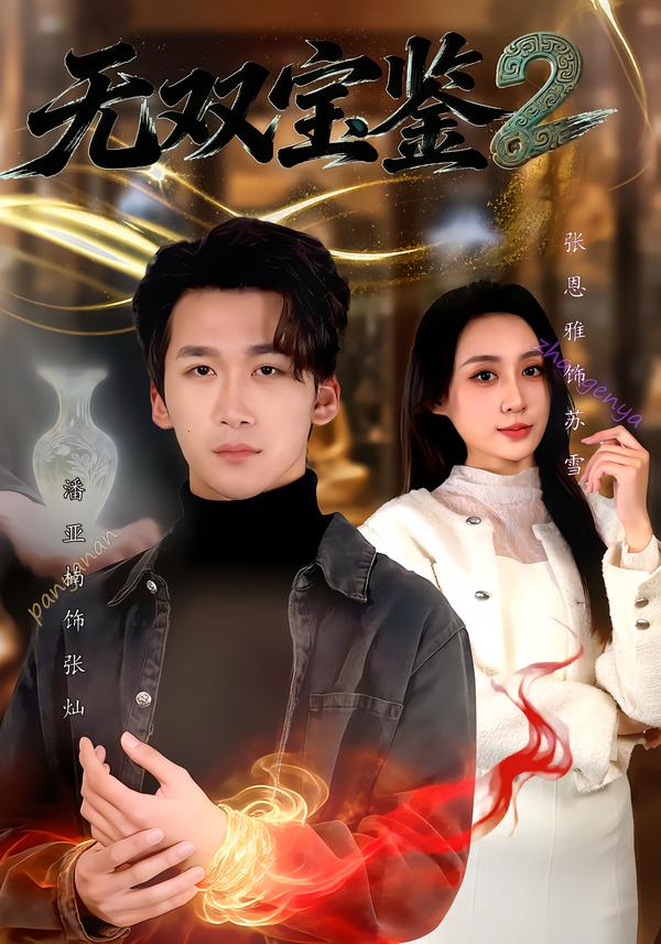无双宝鉴2 第01集