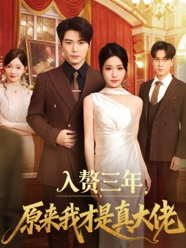 入赘三年，原来我才是真大佬 第01集
