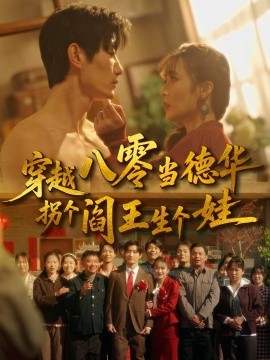 穿越八零当德华拐个阎王生个娃 第16集