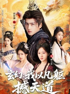 玄幻： 我以凡躯撼天道 第47集