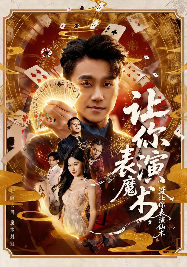 让你表演魔术，没让你表演仙术 第01集