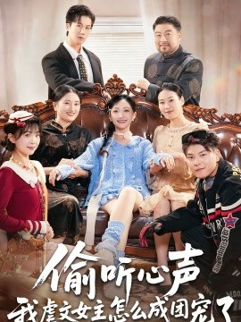偷听心声我虐文女主怎么成团宠了 第01集