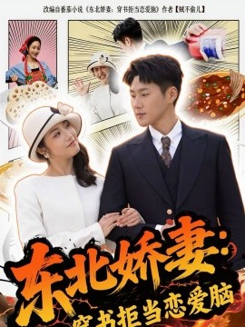 东北娇妻：穿书拒当恋爱脑 第01集