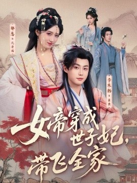 女帝穿成世子妃，带飞全家 第45集
