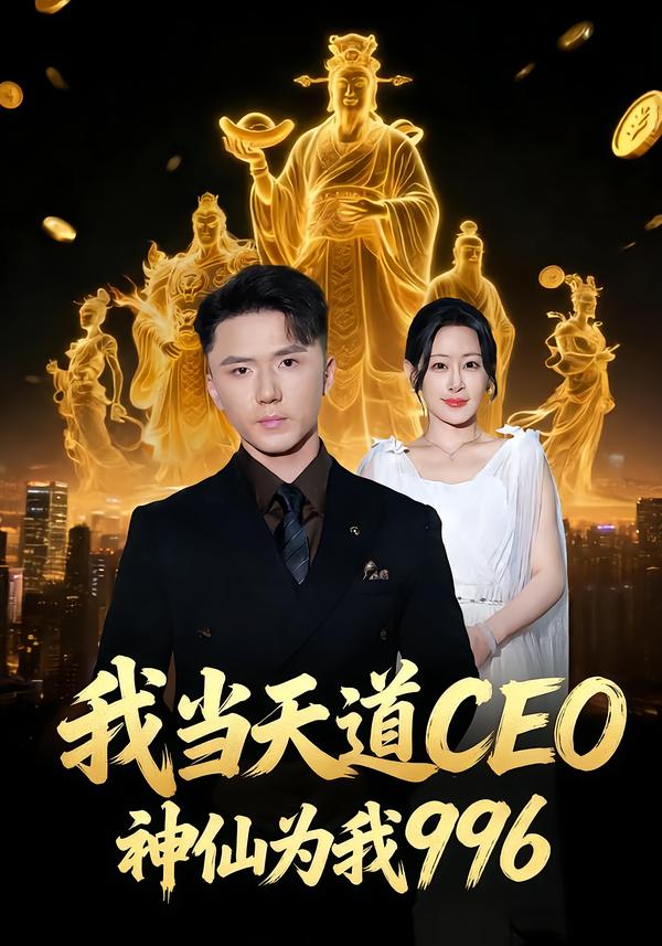 我当天道CEO，神仙为我996 第01集