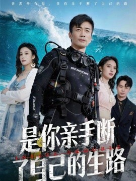 是你亲手断了自己的生路 第01集