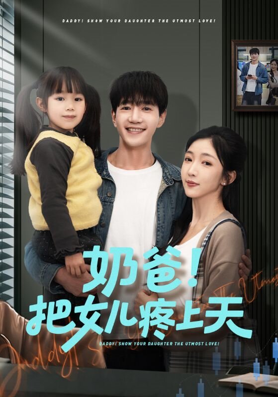 奶爸！把女儿疼上天 第01集