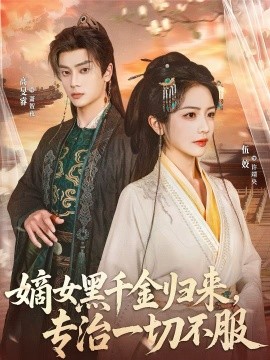 嫡女黑千金归来，专治一切不服 第45集