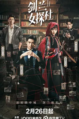 剑兰女探社 第12集