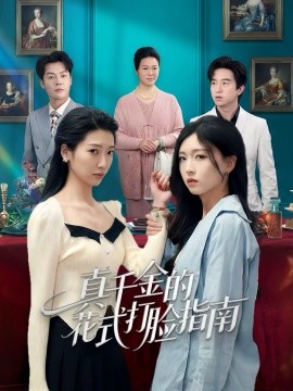 真千金的花式打脸指南 第01集