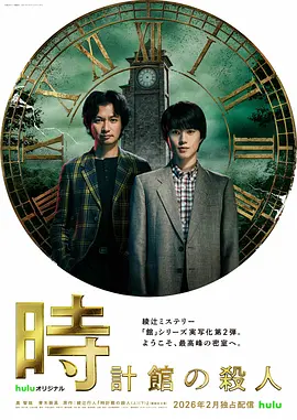 钟表馆事件 第01集