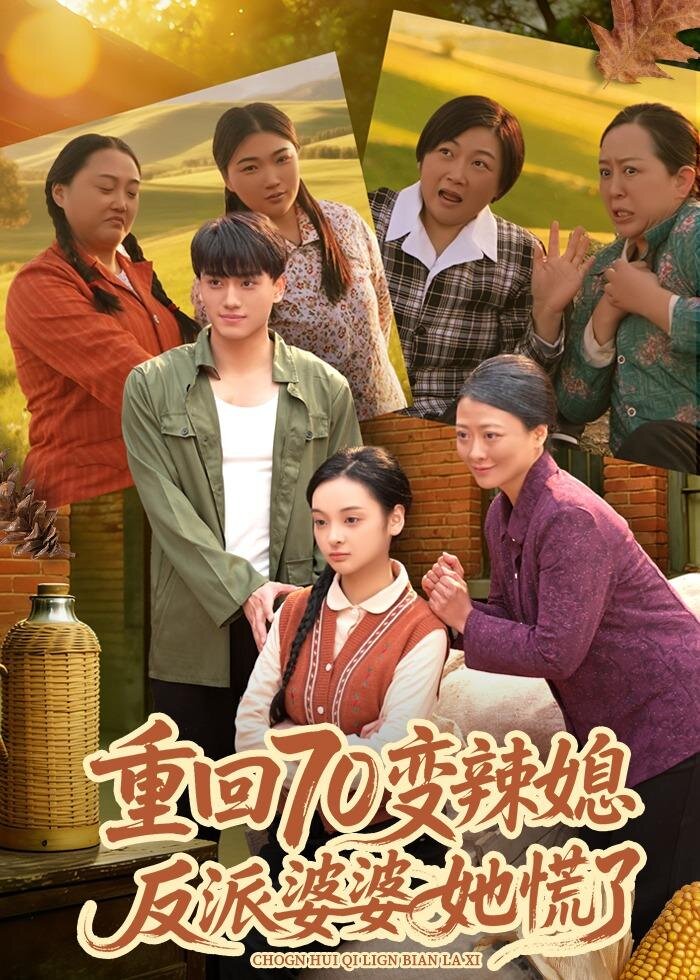 重回70变辣媳，反派婆婆她慌了 第44集