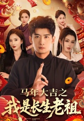 马年大吉之我是长生老祖 第86集