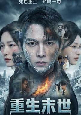 重生末世：离婚后我成了末日霸主 第01集