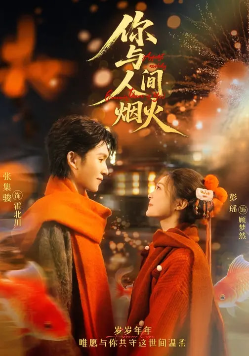 你与人间烟火 第34集