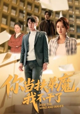 你当扶弟魔，我不干了 第17集