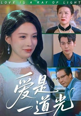 爱是一道光 第01集