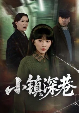 小镇深巷 第18集