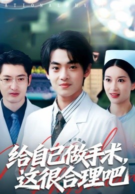 给自己做手术，这很合理吧 第08集