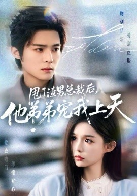 甩了渣男总裁后，他弟弟宠我上天 第28集