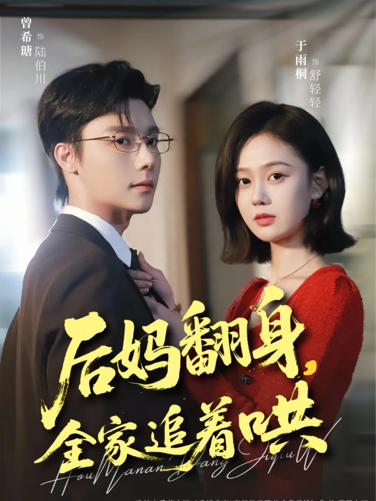后妈翻身，全家追着哄 第53集