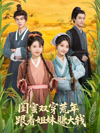 闺蜜双穿荒年，跟着姐妹赚大钱 第29集