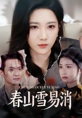 春山雪易消 第01集