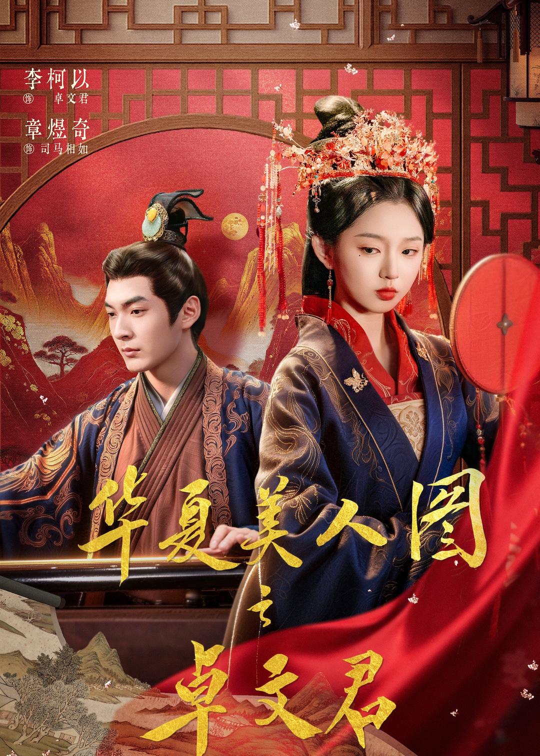 华夏美人图之卓文君 第41集
