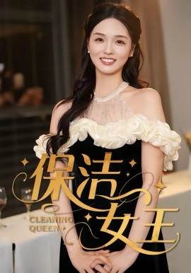 保洁女王 第22集