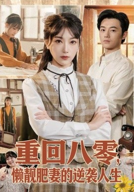 重回八零，懒靓肥妻的逆袭人生 第22集