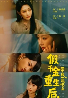 假千金重生后，带我一起吃瓜 第01集