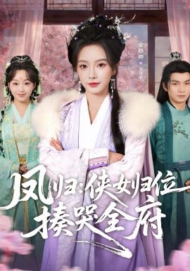 凤归：侠女归位揍哭全府 第50集