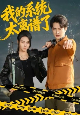 我的系统太离谱了 第16集